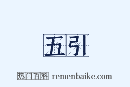 五引是什么意思的图片